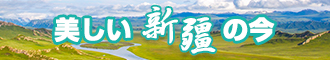 免费国产空姐吊逼视频新疆banner-w330n60.jpg